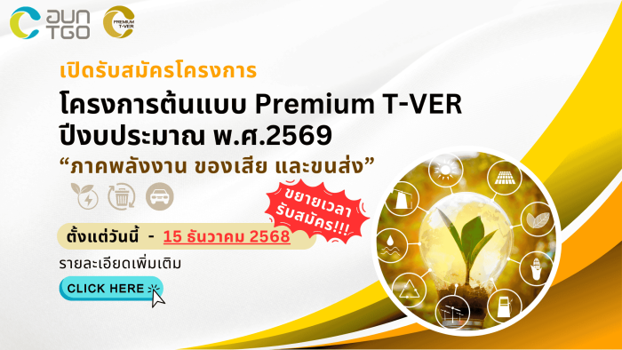 โครงการต้นแบบ Premium T VER